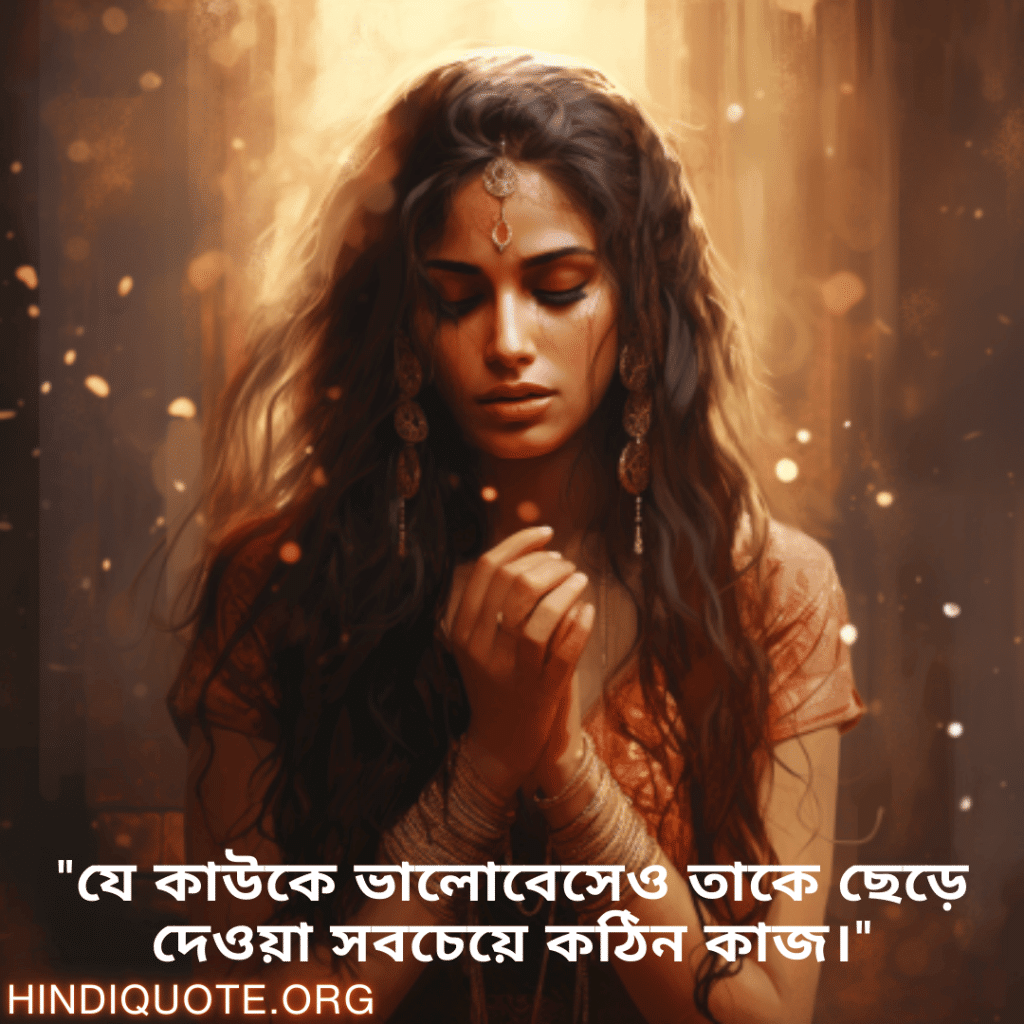 Breakup Quotes In Bengali On Deep Pain "যে কাউকে ভালোবেসেও তাকে ছেড়ে দেওয়া সবচেয়ে কঠিন কাজ।"