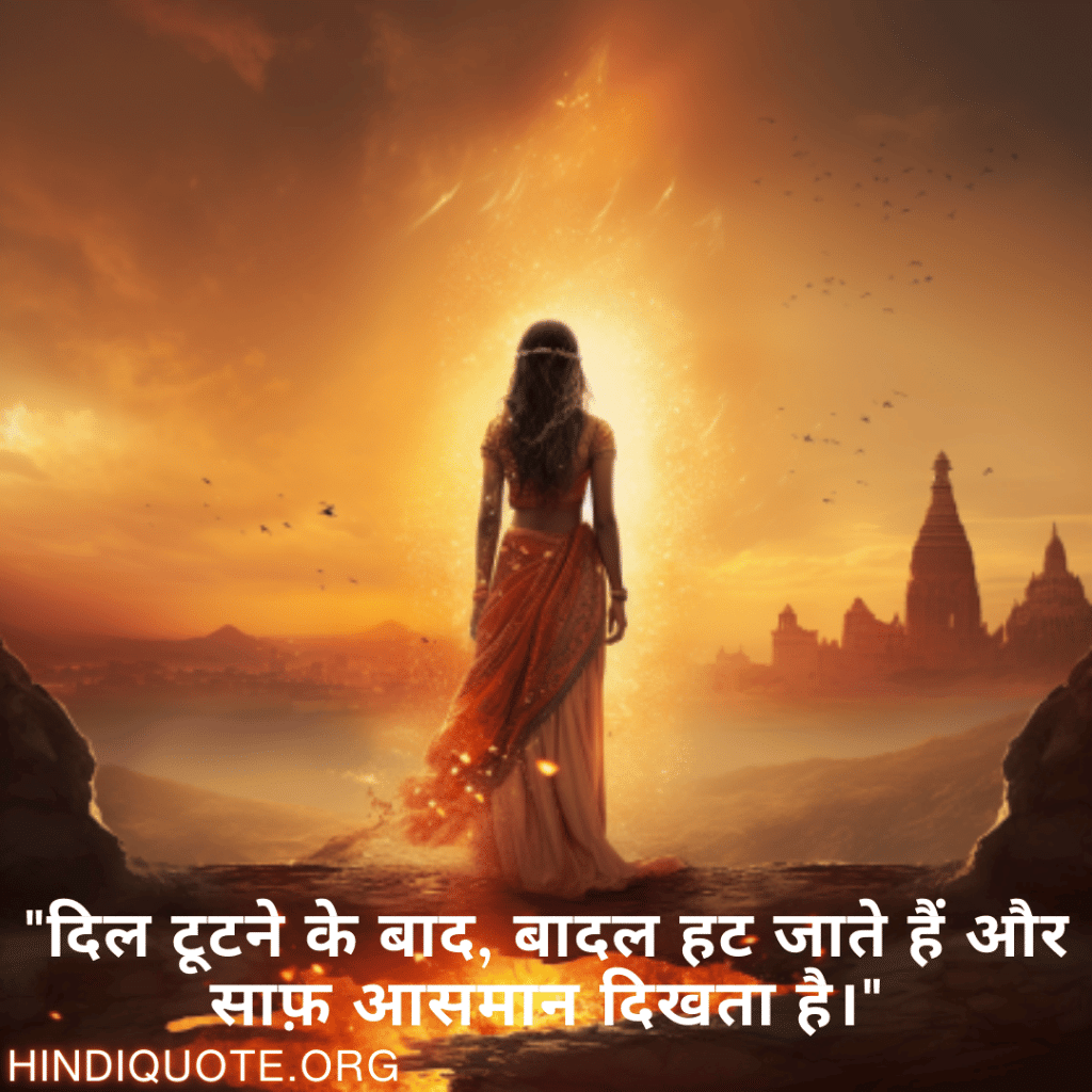 Breakup Shayari On A Brighter Future "दिल टूटने के बाद, बादल हट जाते हैं और साफ़ आसमान दिखता है।"