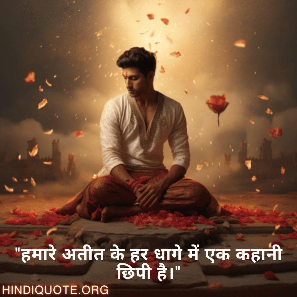Breakup Shayari On Cherished Memories "हमारे अतीत के हर धागे में एक कहानी छिपी है।"