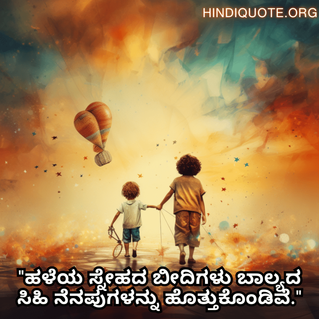 Friendship Quotes In Kannada For Childhood Memories "ಹಳೆಯ ಸ್ನೇಹದ ಬೀದಿಗಳು ಬಾಲ್ಯದ ಸಿಹಿ ನೆನಪುಗಳನ್ನು ಹೊತ್ತುಕೊಂಡಿವೆ."