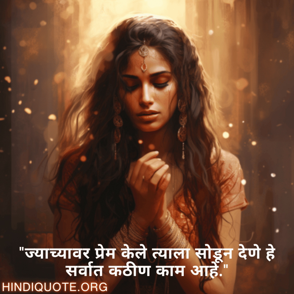 Breakup Quotes In Marathi On Deep Pain "ज्याच्यावर प्रेम केले त्याला सोडून देणे हे सर्वात कठीण काम आहे."