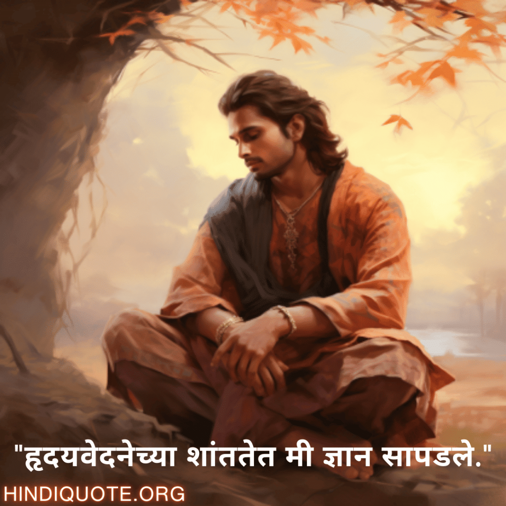 Breakup Quotes In Marathi On Being Insightful "हृदयवेदनेच्या शांततेत मी ज्ञान सापडले."