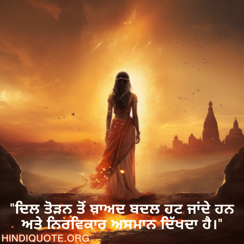 Breakup Shayari In Punjabi On A Brighter Future "ਦਿਲ ਤੋੜਨ ਤੋਂ ਬਾਅਦ ਬਦਲ ਹਟ ਜਾਂਦੇ ਹਨ ਅਤੇ ਨਿਰਵਿਕਾਰ ਅਸਮਾਨ ਦਿੱਖਦਾ ਹੈ।"