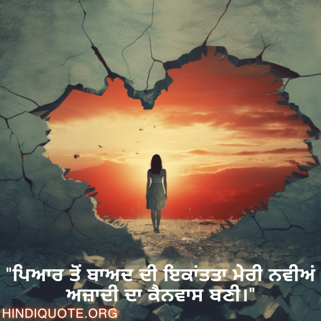 Breakup Shayari In Punjabi On Finding Independence "ਪਿਆਰ ਤੋਂ ਬਾਅਦ ਦੀ ਇਕਾਂਤਤਾ ਮੇਰੀ ਨਵੀਅਂ ਅਜ਼ਾਦੀ ਦਾ ਕੈਨਵਾਸ ਬਣੀ।"
