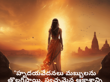 Breakup Quotes In Telugu On A Brighter Future "హృదయవేదనలు మబ్బులను తొలగిస్తాయి, స్వచ్ఛమైన ఆకాశాన్ని తీసుకువస్తాయి."