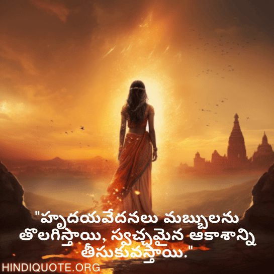 Breakup Quotes In Telugu On A Brighter Future "హృదయవేదనలు మబ్బులను తొలగిస్తాయి, స్వచ్ఛమైన ఆకాశాన్ని తీసుకువస్తాయి."