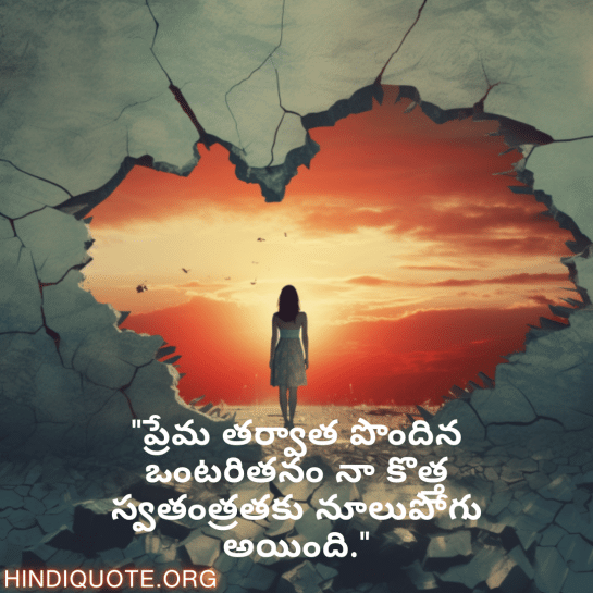 Breakup Quotes In Telugu On Finding Independence "ప్రేమ తర్వాత పొందిన ఒంటరితనం నా కొత్త స్వతంత్రతకు నూలుపోగు అయింది."