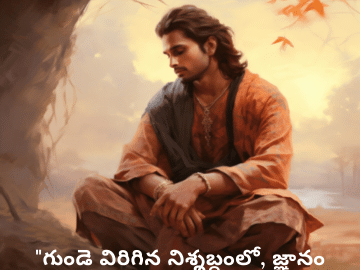 Breakup Quotes In Telugu On Being Insightful "గుండె విరిగిన నిశ్శబ్దంలో, జ్ఞానం లభించింది."