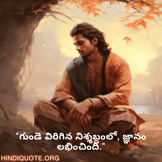 Breakup Quotes In Telugu On Being Insightful "గుండె విరిగిన నిశ్శబ్దంలో, జ్ఞానం లభించింది."