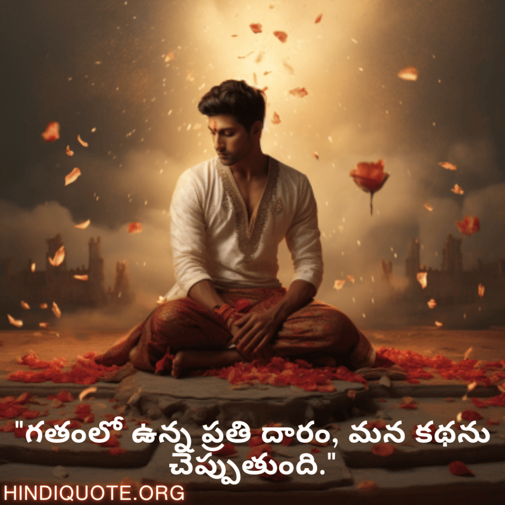Breakup Quotes In Telugu On Cherished Memories "గతంలో ఉన్న ప్రతి దారం, మన కథను చెప్పుతుంది."