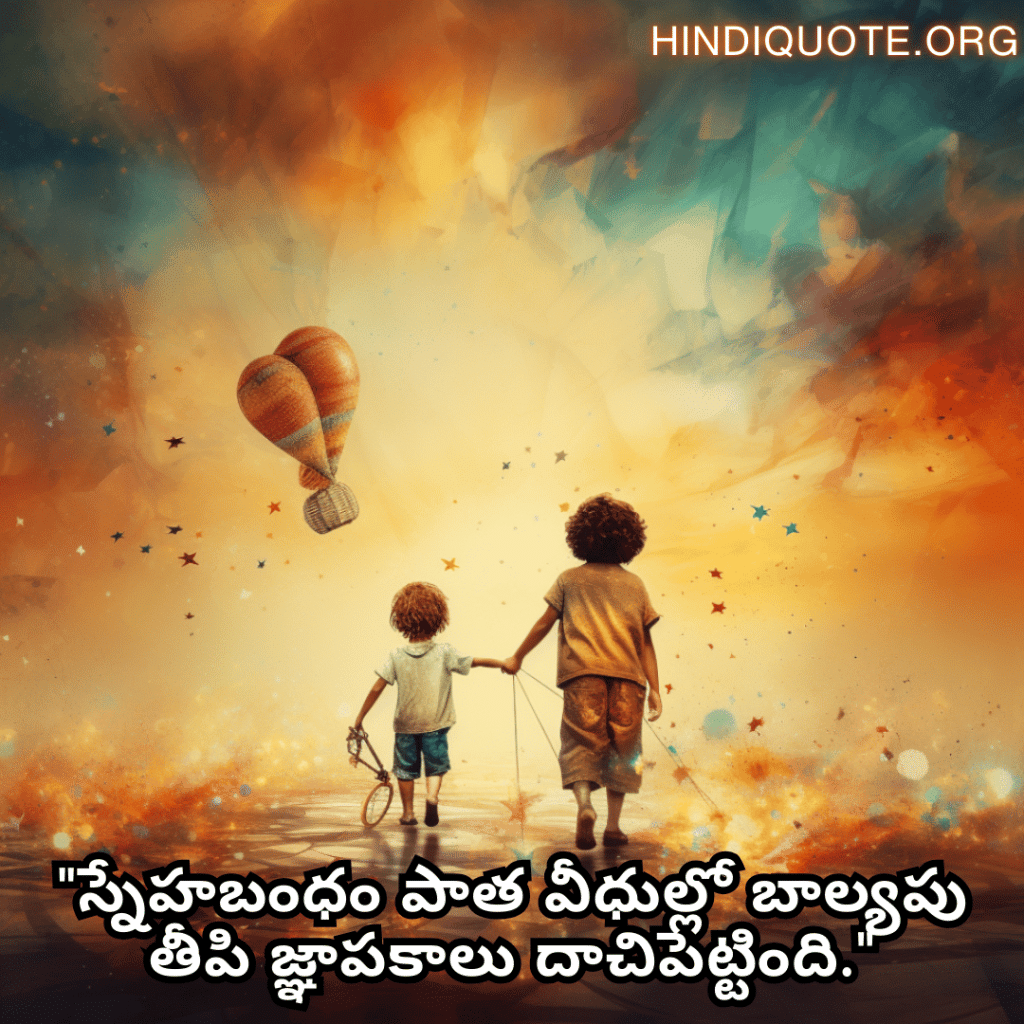 Friendship Day Quotes In Telugu For Childhood Memories "స్నేహబంధం పాత వీధుల్లో బాల్యపు తీపి జ్ఞాపకాలు దాచిపెట్టింది."