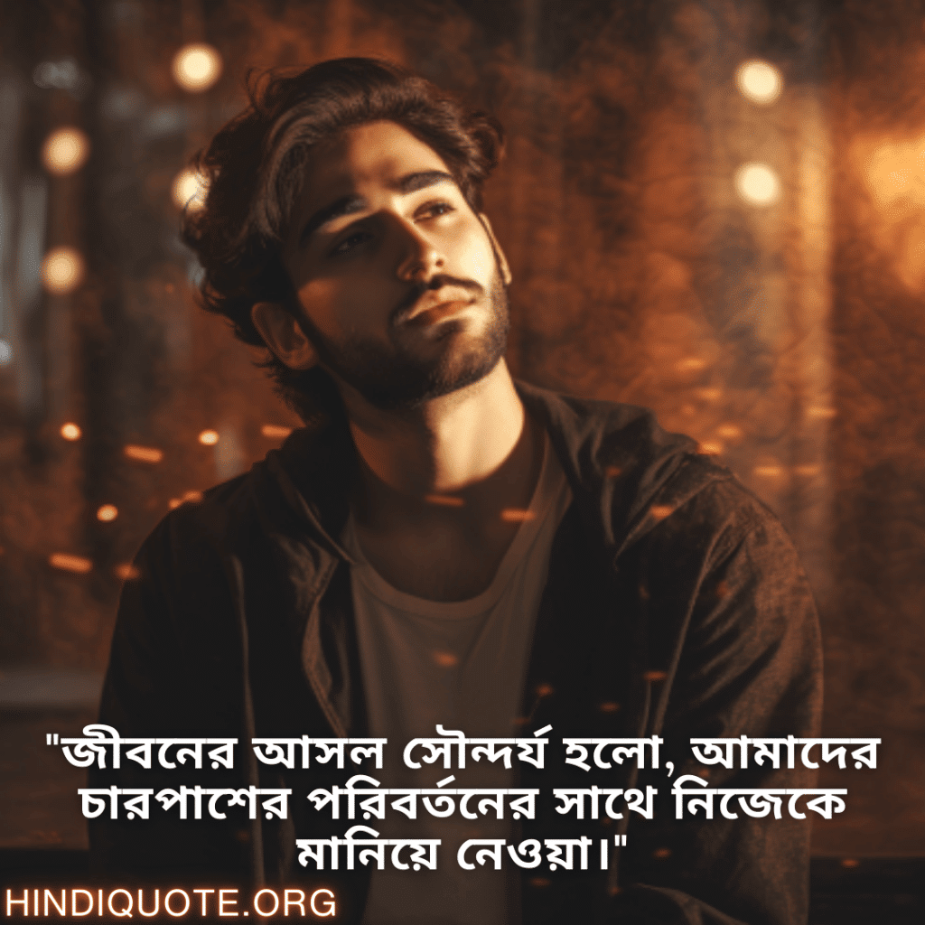Adaptable Attitude Status In Bengali "জীবনের আসল সৌন্দর্য হলো, আমাদের চারপাশের পরিবর্তনের সাথে নিজেকে মানিয়ে নেওয়া।"