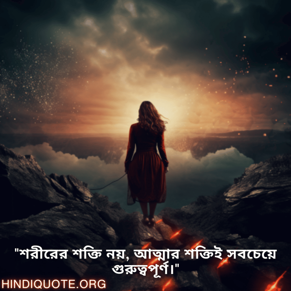 Brave Attitude Status In Bengali "শরীরের শক্তি নয়, আত্মার শক্তিই সবচেয়ে গুরুত্বপূর্ণ।"
