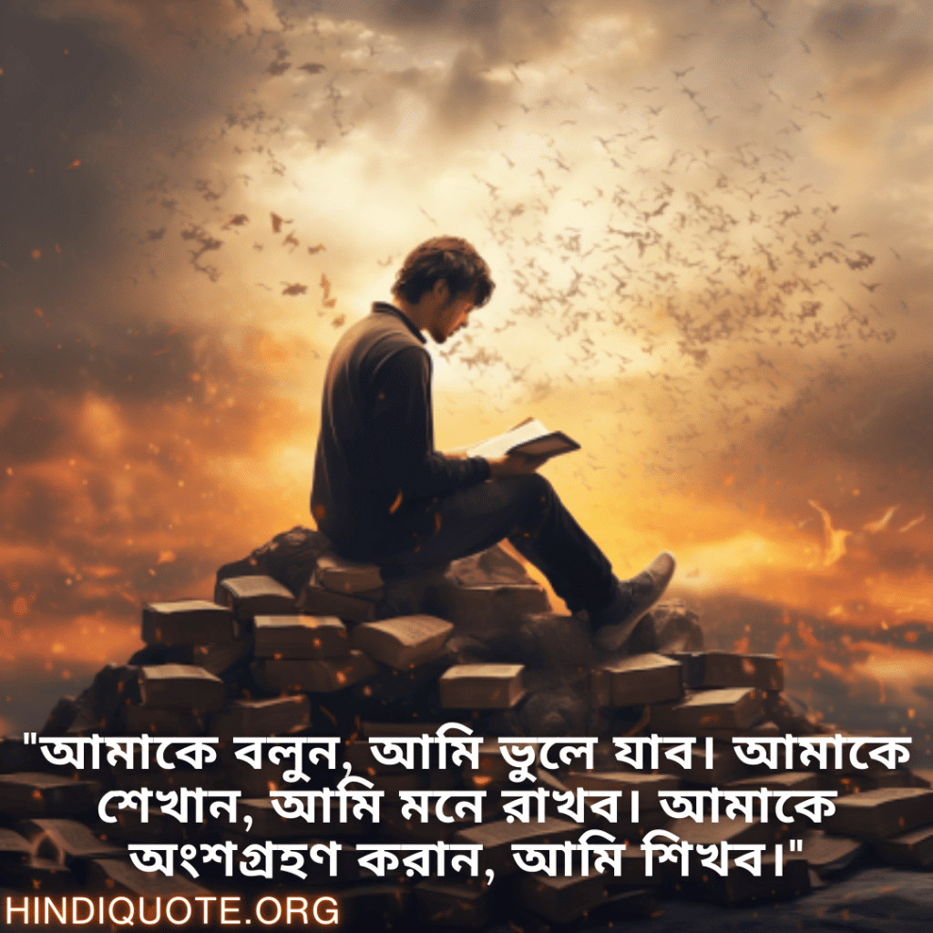 Learning Attitude Status In Bengali "আমাকে বলুন, আমি ভুলে যাব। আমাকে শেখান, আমি মনে রাখব। আমাকে অংশগ্রহণ করান, আমি শিখব।"
