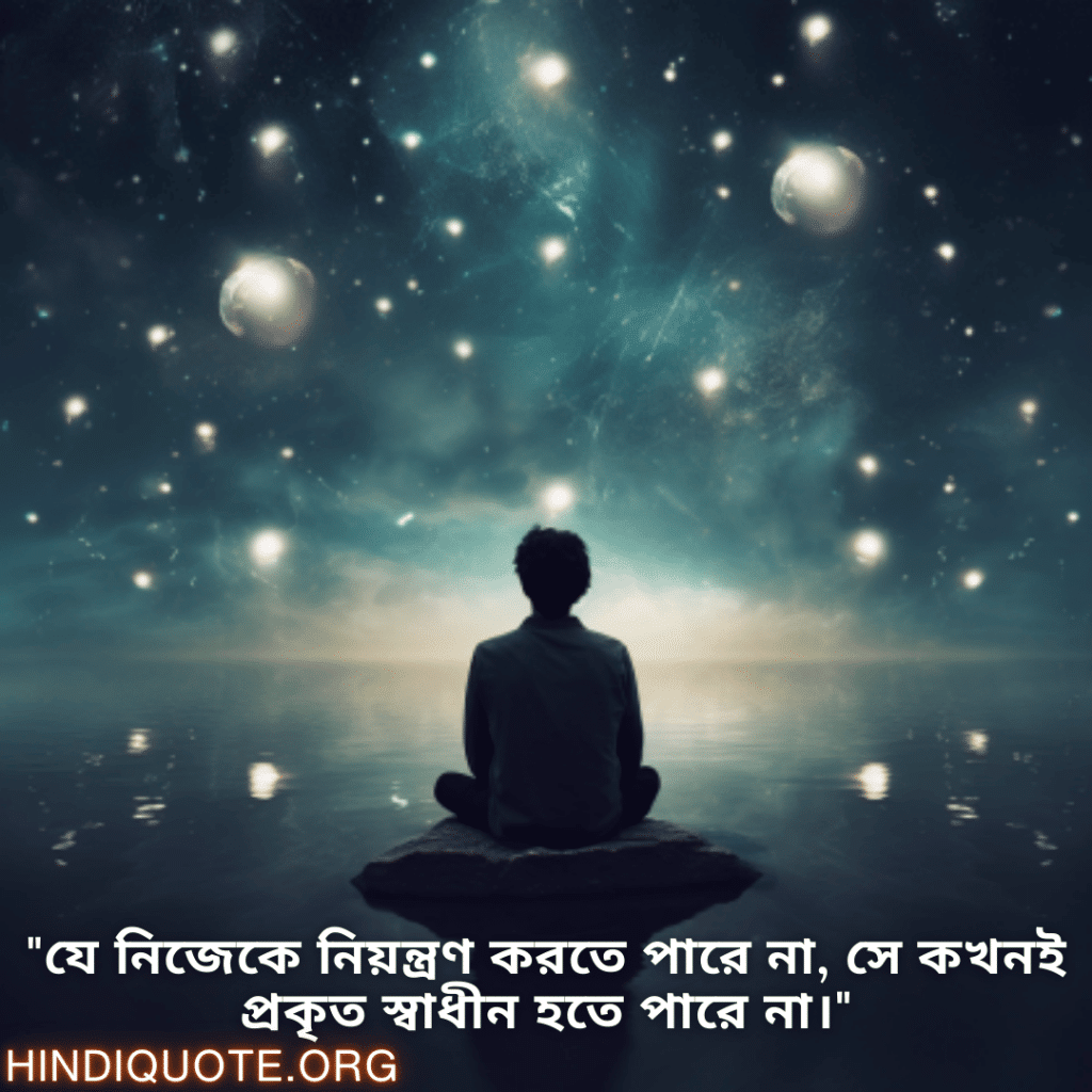 Self-Control Attitude Status In Bengali "যে নিজেকে নিয়ন্ত্রণ করতে পারে না, সে কখনই প্রকৃত স্বাধীন হতে পারে না।"