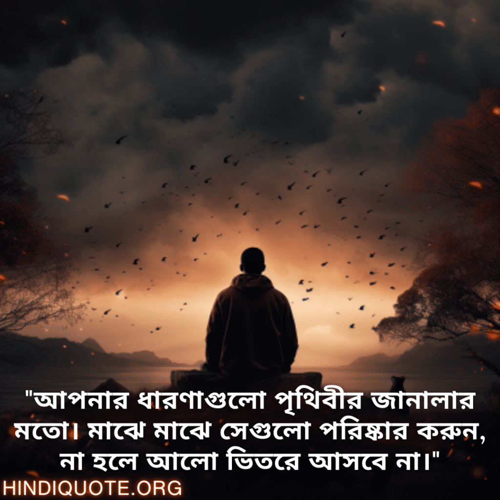 Understanding Attitude Status In Bengali "আপনার ধারণাগুলো পৃথিবীর জানালার মতো। মাঝে মাঝে সেগুলো পরিষ্কার করুন, না হলে আলো ভিতরে আসবে না।"