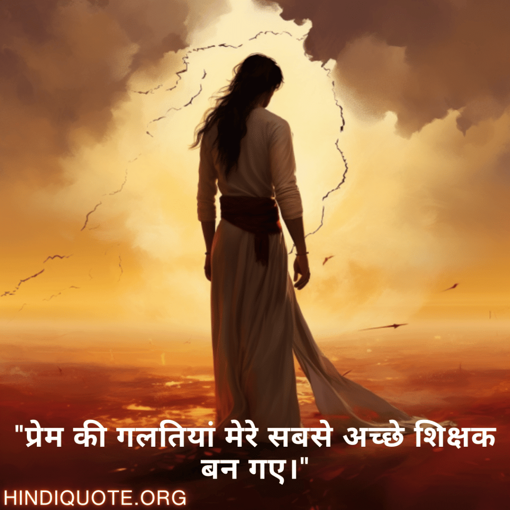 Breakup Quotes In Hindi On Mistakes and Lessons "प्रेम की गलतियां मेरे सबसे अच्छे शिक्षक बन गए।"