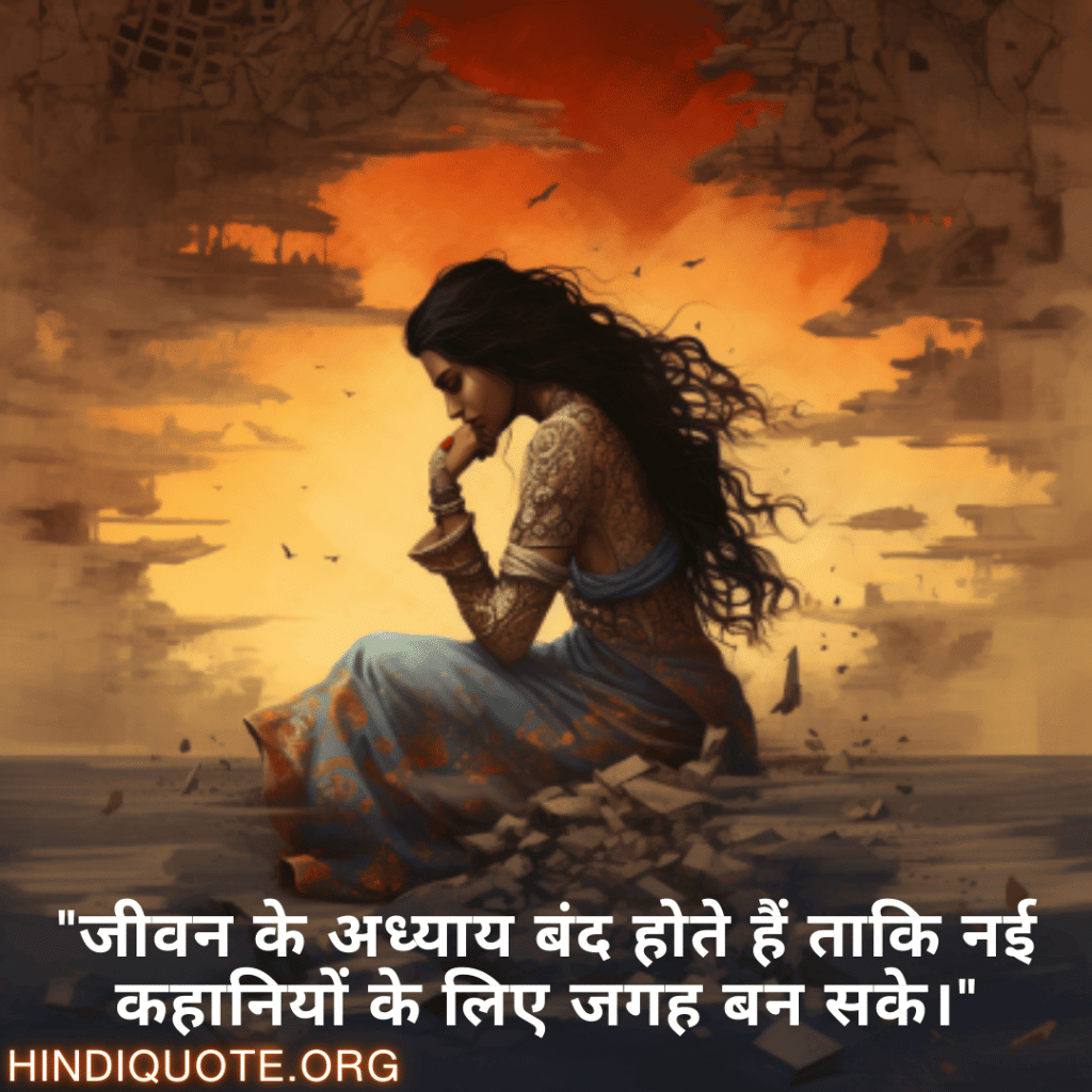 Breakup Shayari On Moving On "जीवन के अध्याय बंद होते हैं ताकि नई कहानियों के लिए जगह बन सके।"