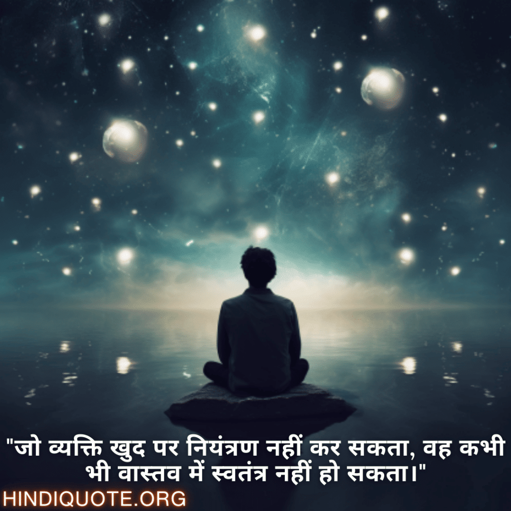Self-Control Attitude Shayari "जो व्यक्ति खुद पर नियंत्रण नहीं कर सकता, वह कभी भी वास्तव में स्वतंत्र नहीं हो सकता।"
