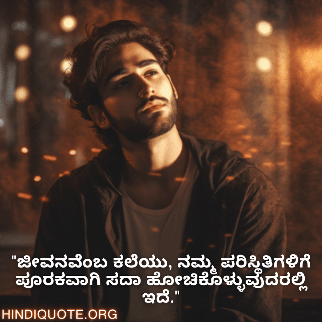 Adaptable Attitude Quotes In Kannada "ಜೀವನವೆಂಬ ಕಲೆಯು, ನಮ್ಮ ಪರಿಸ್ಥಿತಿಗಳಿಗೆ ಪೂರಕವಾಗಿ ಸದಾ ಹೋಚಿಕೊಳ್ಳುವುದರಲ್ಲಿ ಇದೆ."