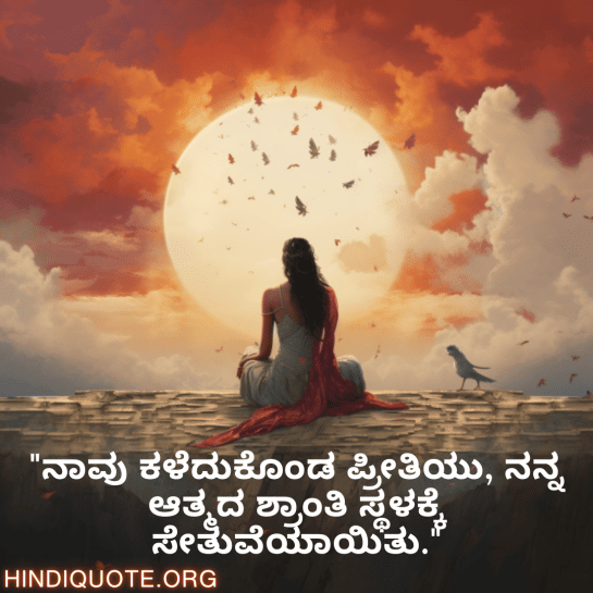 Breakup Quotes In Kannada On Finding Peace "ನಾವು ಕಳೆದುಕೊಂಡ ಪ್ರೀತಿಯು, ನನ್ನ ಆತ್ಮದ ಶ್ರಾಂತಿ ಸ್ಥಳಕ್ಕೆ ಸೇತುವೆಯಾಯಿತು."