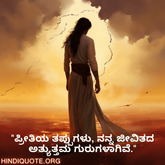 Breakup Quotes In Kannada On Mistakes and Lessons "ಪ್ರೀತಿಯ ತಪ್ಪುಗಳು, ನನ್ನ ಜೀವಿತದ ಅತ್ಯುತ್ತಮ ಗುರುಗಳಾಗಿವೆ."