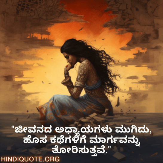 Breakup Quotes In Kannada On Moving On "ಜೀವನದ ಅಧ್ಯಾಯಗಳು ಮುಗಿದು, ಹೊಸ ಕಥೆಗಳಿಗೆ ಮಾರ್ಗವನ್ನು ತೋರಿಸುತ್ತವೆ."