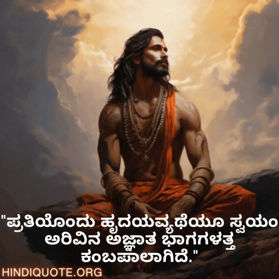 Breakup Quotes In Kannada On Self-Discovery "ಪ್ರತಿಯೊಂದು ಹೃದಯವ್ಯಥೆಯೂ ಸ್ವಯಂ ಅರಿವಿನ ಅಜ್ಞಾತ ಭಾಗಗಳತ್ತ ಕಂಬಪಾಲಾಗಿದೆ."