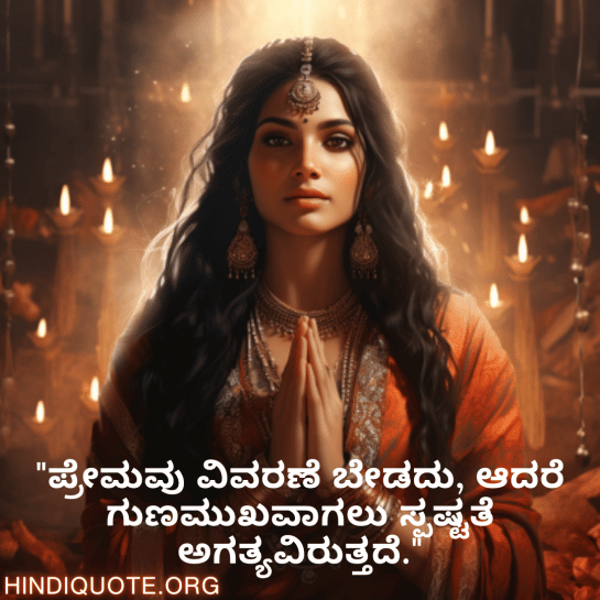 Breakup Quotes In Kannada On Understanding "ಪ್ರೇಮವು ವಿವರಣೆ ಬೇಡದು, ಆದರೆ ಗುಣಮುಖವಾಗಲು ಸ್ಪಷ್ಟತೆ ಅಗತ್ಯವಿರುತ್ತದೆ."