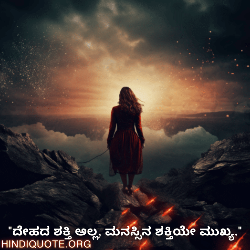 Brave Attitude Quotes In Kannada "ದೇಹದ ಶಕ್ತಿ ಅಲ್ಲ, ಮನಸ್ಸಿನ ಶಕ್ತಿಯೇ ಮುಖ್ಯ."