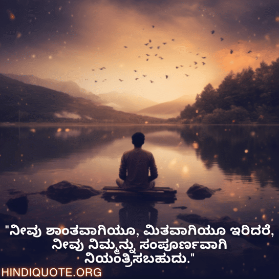 Calm Attitude Quotes In Kannada "ನೀವು ಶಾಂತವಾಗಿಯೂ, ಮಿತವಾಗಿಯೂ ಇರಿದರೆ, ನೀವು ನಿಮ್ಮನ್ನು ಸಂಪೂರ್ಣವಾಗಿ ನಿಯಂತ್ರಿಸಬಹುದು."