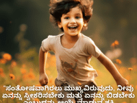 Happy Attitude Quotes In Kannada "ಸಂತೋಷವಾಗಿರಲು ಮುಖ್ಯವಿರುವುದು, ನೀವು ಏನನ್ನು ಸ್ವೀಕರಿಸಬೇಕು ಮತ್ತು ಏನನ್ನು ಬಿಡಬೇಕು ಎಂಬುದನ್ನು ಆಯ್ಕೆ ಮಾಡುವ ಶಕ್ತಿ ಹೊಂದಿರುವುದು."