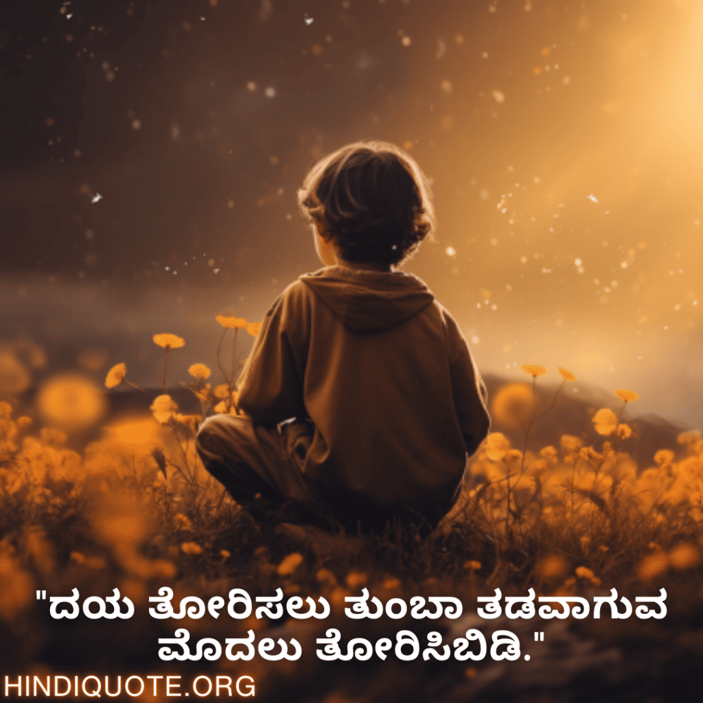 Kind Attitude Quotes In Kannada "ದಯ ತೋರಿಸಲು ತುಂಬಾ ತಡವಾಗುವ ಮೊದಲು ತೋರಿಸಿಬಿಡಿ."