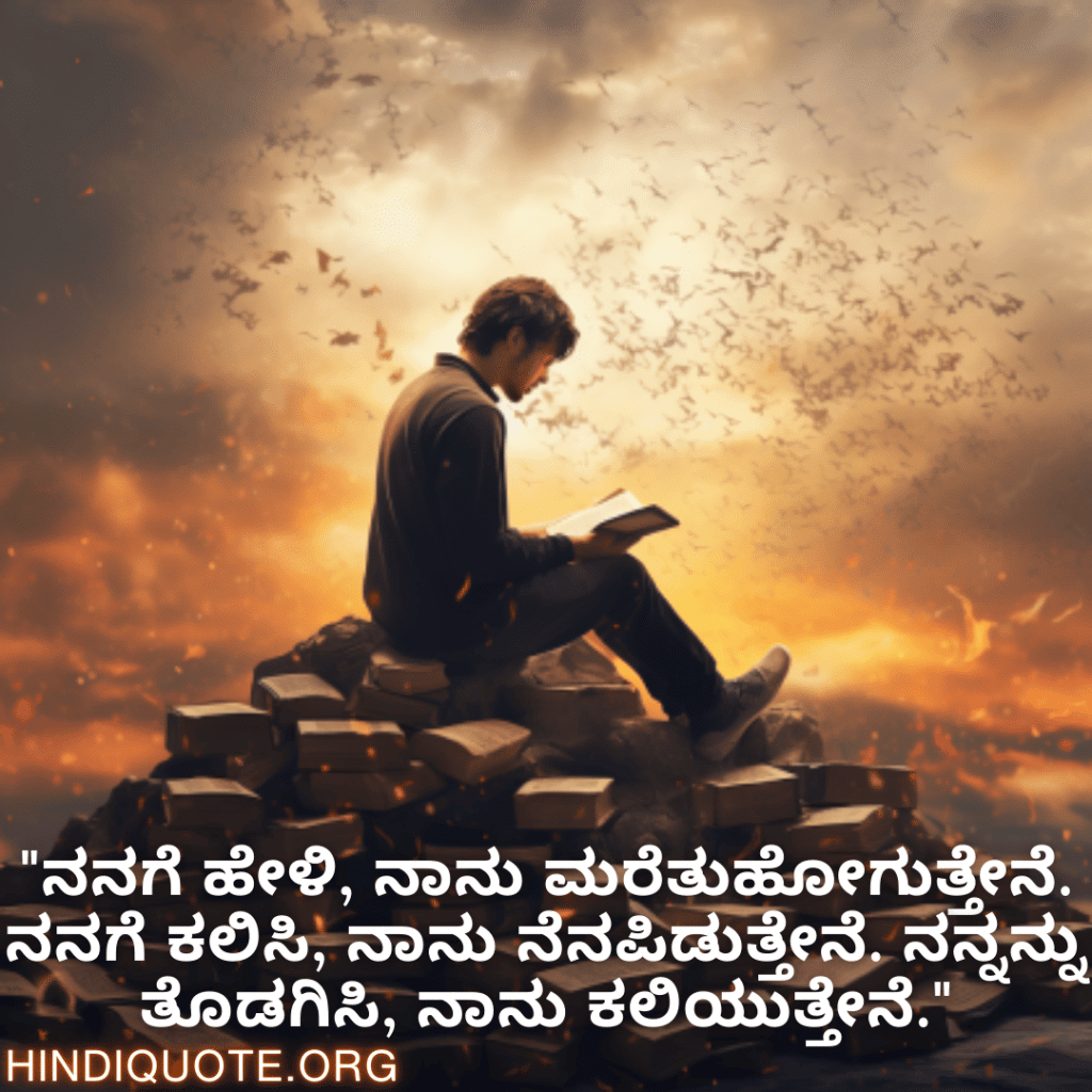 Learning Attitude Quotes In Kannada "ನನಗೆ ಹೇಳಿ, ನಾನು ಮರೆತುಹೋಗುತ್ತೇನೆ. ನನಗೆ ಕಲಿಸಿ, ನಾನು ನೆನಪಿಡುತ್ತೇನೆ. ನನ್ನನ್ನು ತೊಡಗಿಸಿ, ನಾನು ಕಲಿಯುತ್ತೇನೆ."