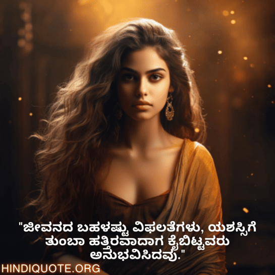 Never-Give-Up Attitude Quotes In Kannada "ಜೀವನದ ಬಹಳಷ್ಟು ವಿಫಲತೆಗಳು, ಯಶಸ್ಸಿಗೆ ತುಂಬಾ ಹತ್ತಿರವಾದಾಗ ಕೈಬಿಟ್ಟವರು ಅನುಭವಿಸಿದವು."