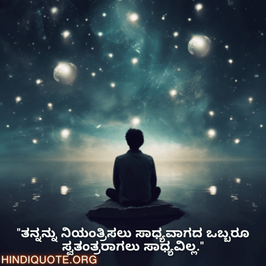 Self-Control Attitude Quotes In Kannada "ತನ್ನನ್ನು ನಿಯಂತ್ರಿಸಲು ಸಾಧ್ಯವಾಗದ ಒಬ್ಬರೂ ಸ್ವತಂತ್ರರಾಗಲು ಸಾಧ್ಯವಿಲ್ಲ."
