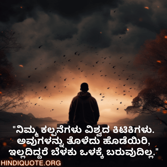 Understanding Attitude Quotes In Kannada "ನಿಮ್ಮ ಕಲ್ಪನೆಗಳು ವಿಶ್ವದ ಕಿಟಿಕಿಗಳು. ಅವುಗಳನ್ನು ತೊಳೆದು ಹೊಡೆಯಿರಿ, ಇಲ್ಲದಿದ್ದರೆ ಬೆಳಕು ಒಳಕ್ಕೆ ಬರುವುದಿಲ್ಲ."