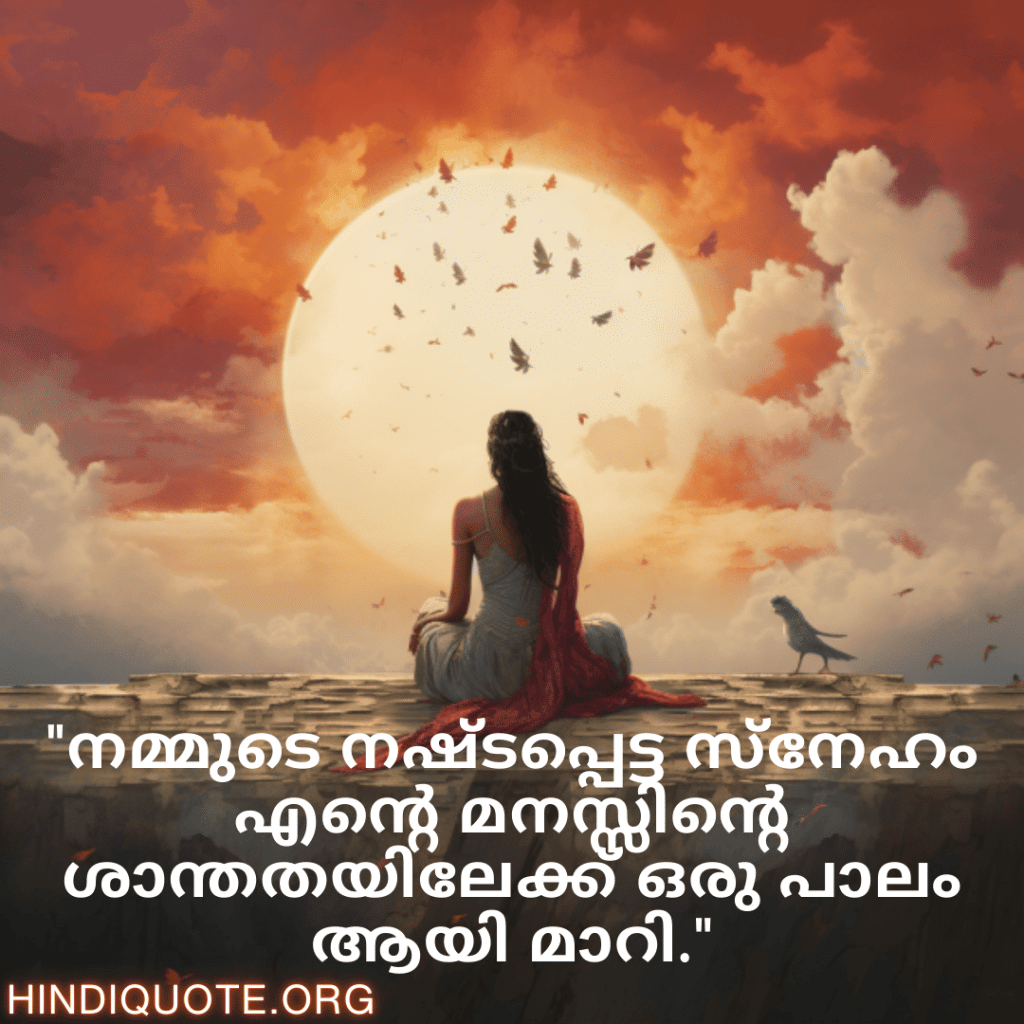 Breakup Quotes In Malayalam On Finding Peace "നമ്മുടെ നഷ്ടപ്പെട്ട സ്നേഹം എന്റെ മനസ്സിന്റെ ശാന്തതയിലേക്ക് ഒരു പാലം ആയി മാറി."