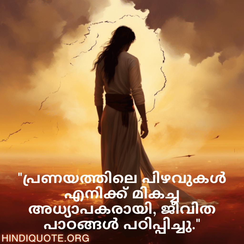 Breakup Quotes In Malayalam On Mistakes and Lessons "പ്രണയത്തിലെ പിഴവുകൾ എനിക്ക് മികച്ച അധ്യാപകരായി, ജീവിത പാഠങ്ങൾ പഠിപ്പിച്ചു."