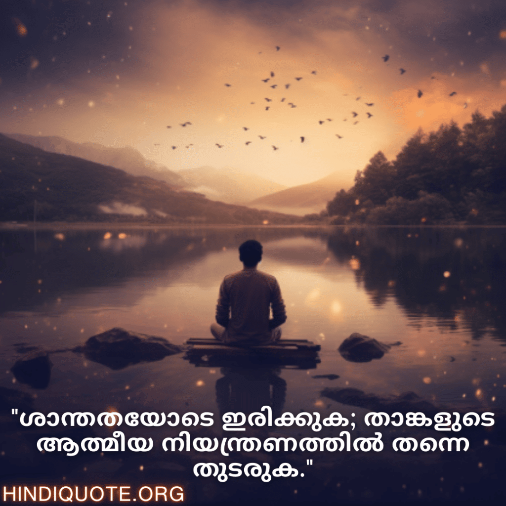 Calm Attitude Quotes In Malayalam "ശാന്തതയോടെ ഇരിക്കുക; താങ്കളുടെ ആത്മീയ നിയന്ത്രണത്തിൽ തന്നെ തുടരുക."