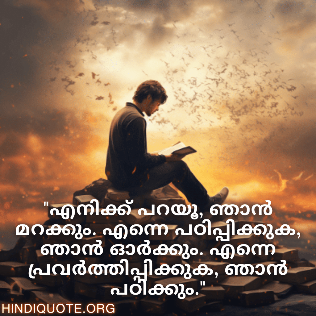 Learning Attitude Quotes In Malayalam "എനിക്ക് പറയൂ, ഞാൻ മറക്കും. എന്നെ പഠിപ്പിക്കുക, ഞാൻ ഓർക്കും. എന്നെ പ്രവർത്തിപ്പിക്കുക, ഞാൻ പഠിക്കും."