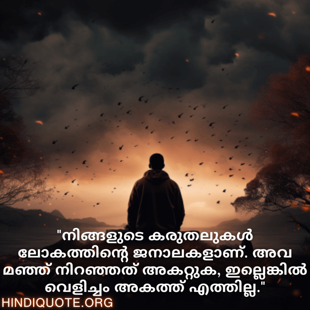 Understanding Attitude Quotes In Malayalam "നിങ്ങളുടെ കരുതലുകൾ ലോകത്തിന്റെ ജനാലകളാണ്. അവ മഞ്ഞ് നിറഞ്ഞത് അകറ്റുക, ഇല്ലെങ്കിൽ വെളിച്ചം അകത്ത് എത്തില്ല."