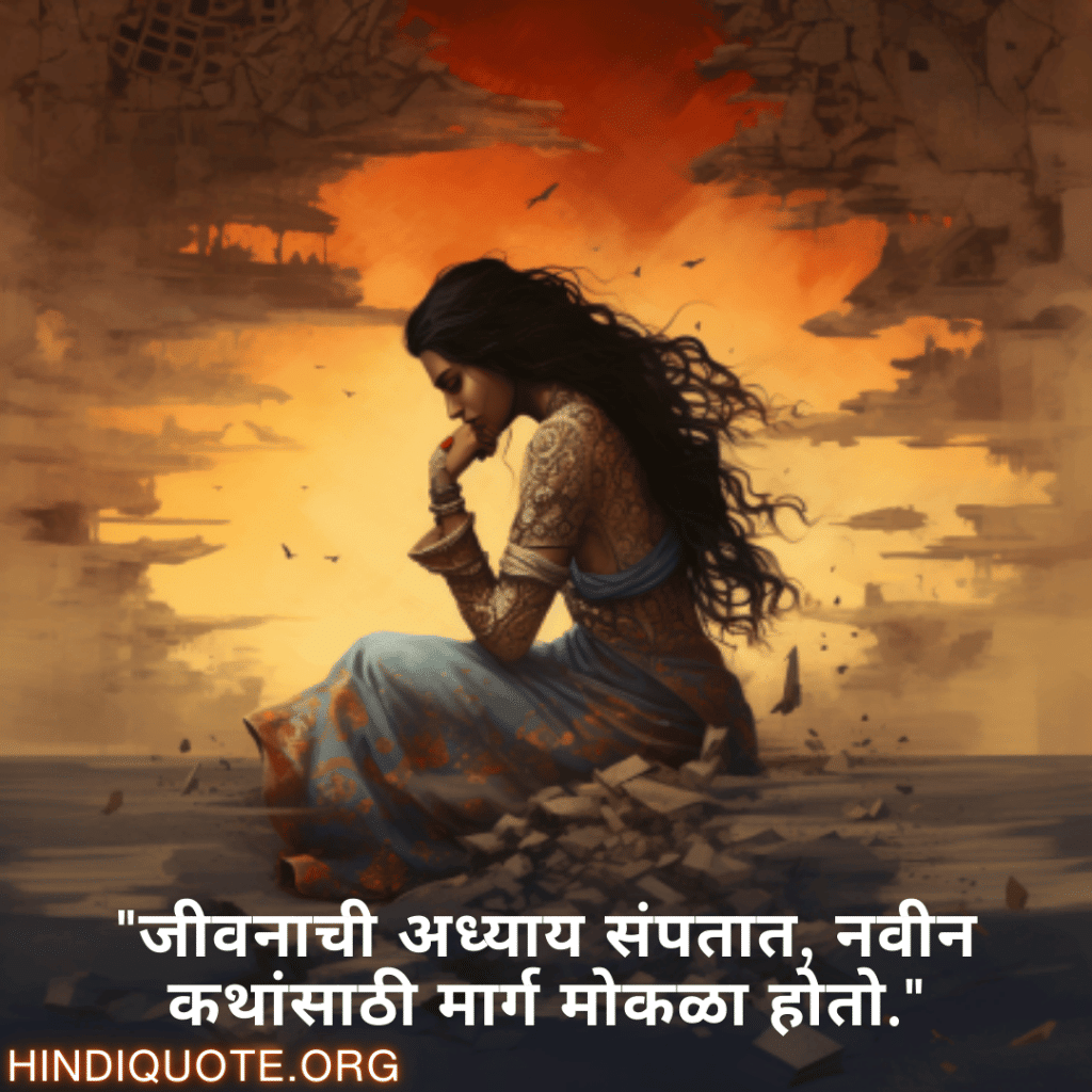 Breakup Quotes In Marathi On Moving On "जीवनाची अध्याय संपतात, नवीन कथांसाठी मार्ग मोकळा होतो."