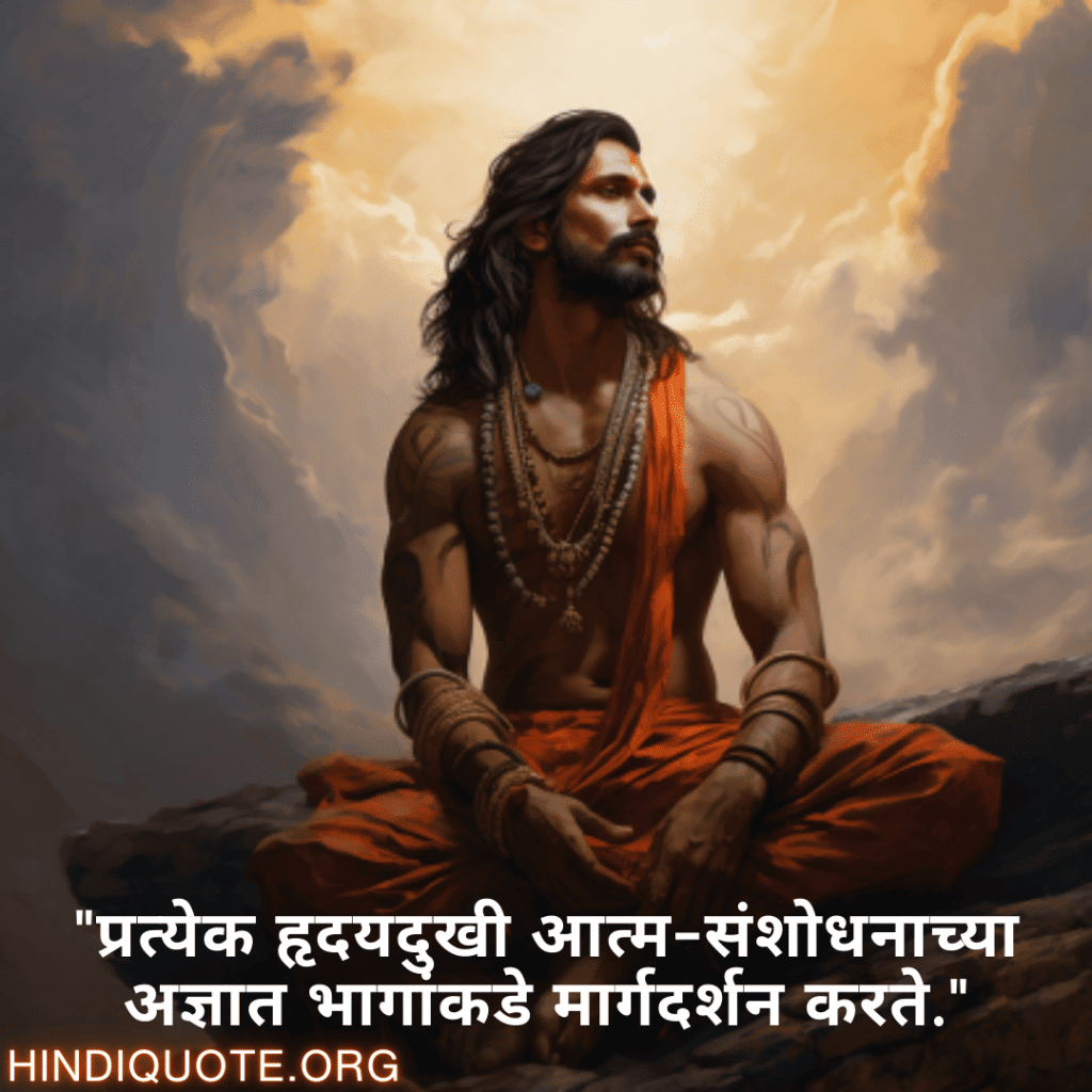 Breakup Quotes In Marathi On Self-Discovery "प्रत्येक हृदयदुखी आत्म-संशोधनाच्या अज्ञात भागांकडे मार्गदर्शन करते."
