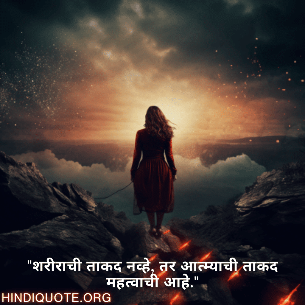 Brave Attitude Quotes In Marathi "शरीराची ताकद नव्हे, तर आत्म्याची ताकद महत्वाची आहे."