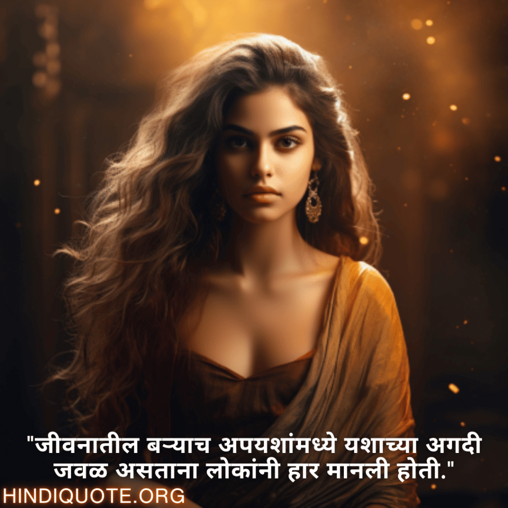 Never-Give-Up Attitude Status In Marathi "जीवनातील बऱ्याच अपयशांमध्ये यशाच्या अगदी जवळ असताना लोकांनी हार मानली होती."