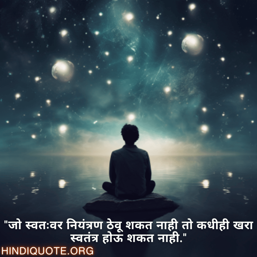 Self-Control Attitude Quotes In Marathi "जो स्वतःवर नियंत्रण ठेवू शकत नाही तो कधीही खरा स्वतंत्र होऊ शकत नाही."
