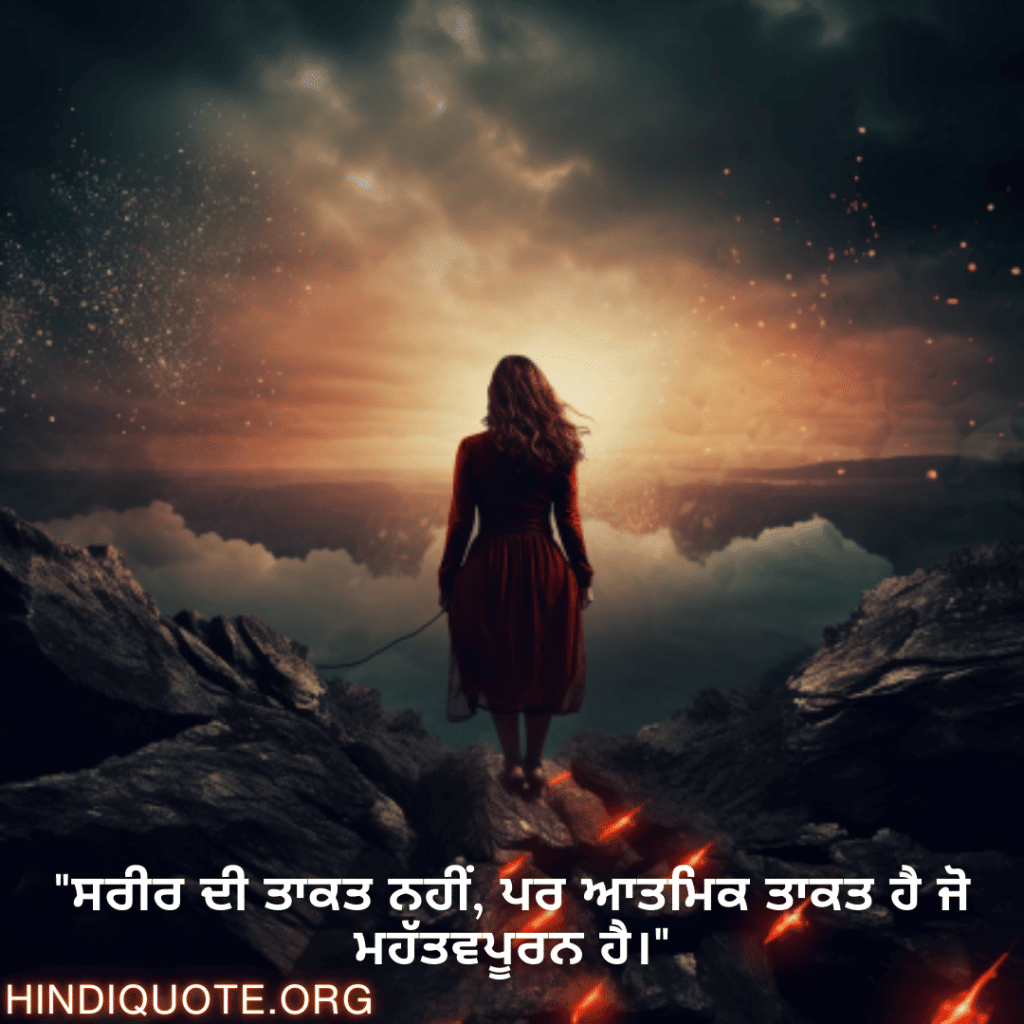 Brave Attitude Quotes In Punjabi "ਸਰੀਰ ਦੀ ਤਾਕਤ ਨਹੀਂ, ਪਰ ਆਤਮਿਕ ਤਾਕਤ ਹੈ ਜੋ ਮਹੱਤਵਪੂਰਨ ਹੈ।"