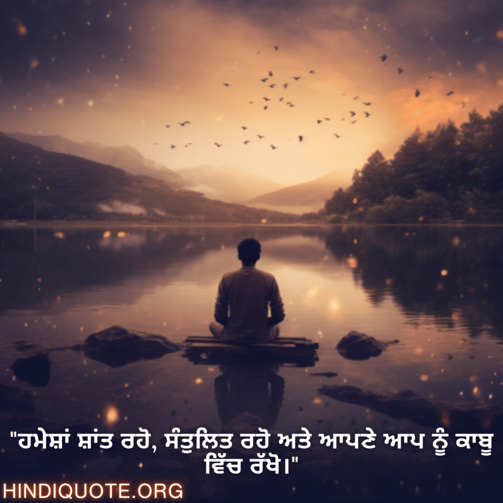 Calm Attitude Shayari In Punjabi "ਹਮੇਸ਼ਾਂ ਸ਼ਾਂਤ ਰਹੋ, ਸੰਤੁਲਿਤ ਰਹੋ ਅਤੇ ਆਪਣੇ ਆਪ ਨੂੰ ਕਾਬੂ ਵਿੱਚ ਰੱਖੋ।"