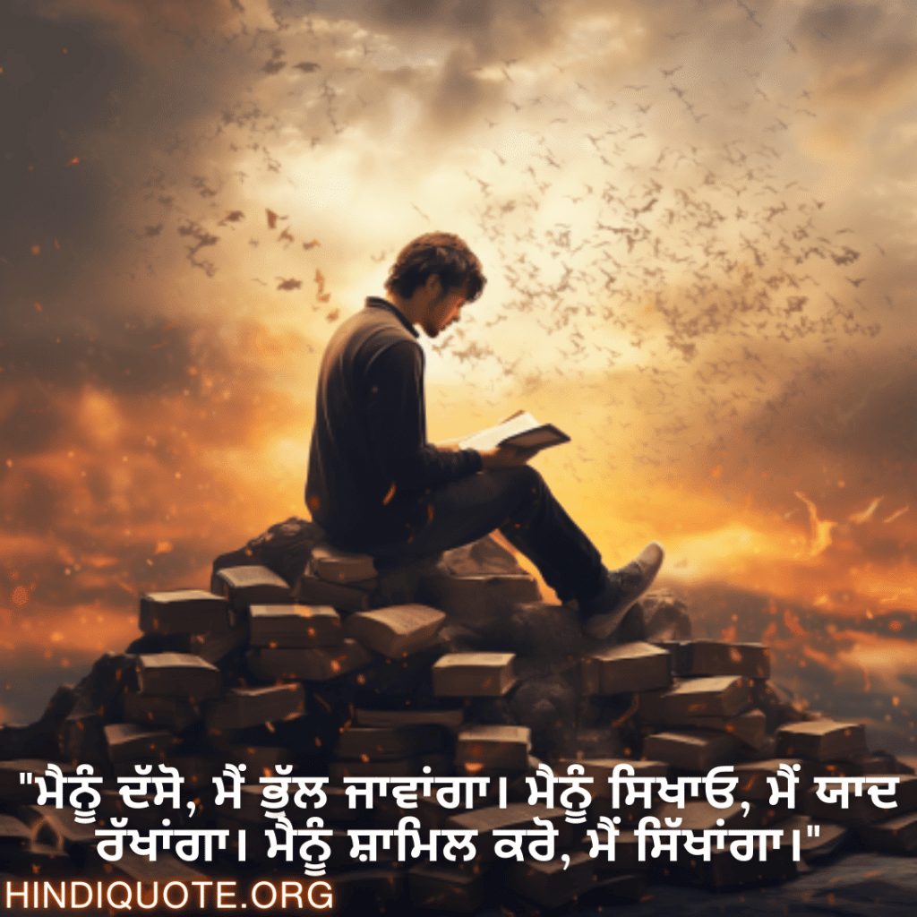 Learning Attitude Status In Punjabi "ਮੈਨੂੰ ਦੱਸੋ, ਮੈਂ ਭੁੱਲ ਜਾਵਾਂਗਾ। ਮੈਨੂੰ ਸਿਖਾਓ, ਮੈਂ ਯਾਦ ਰੱਖਾਂਗਾ। ਮੈਨੂੰ ਸ਼ਾਮਿਲ ਕਰੋ, ਮੈਂ ਸਿੱਖਾਂਗਾ।"